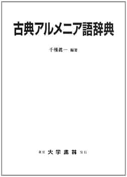 古典アルメニア語辞典 - | 9784475001663 | Amazon.com.au | Books